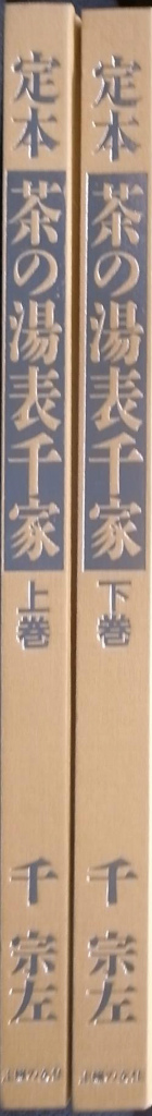定本 茶の湯表千家 上下巻揃 – 古本よみた屋