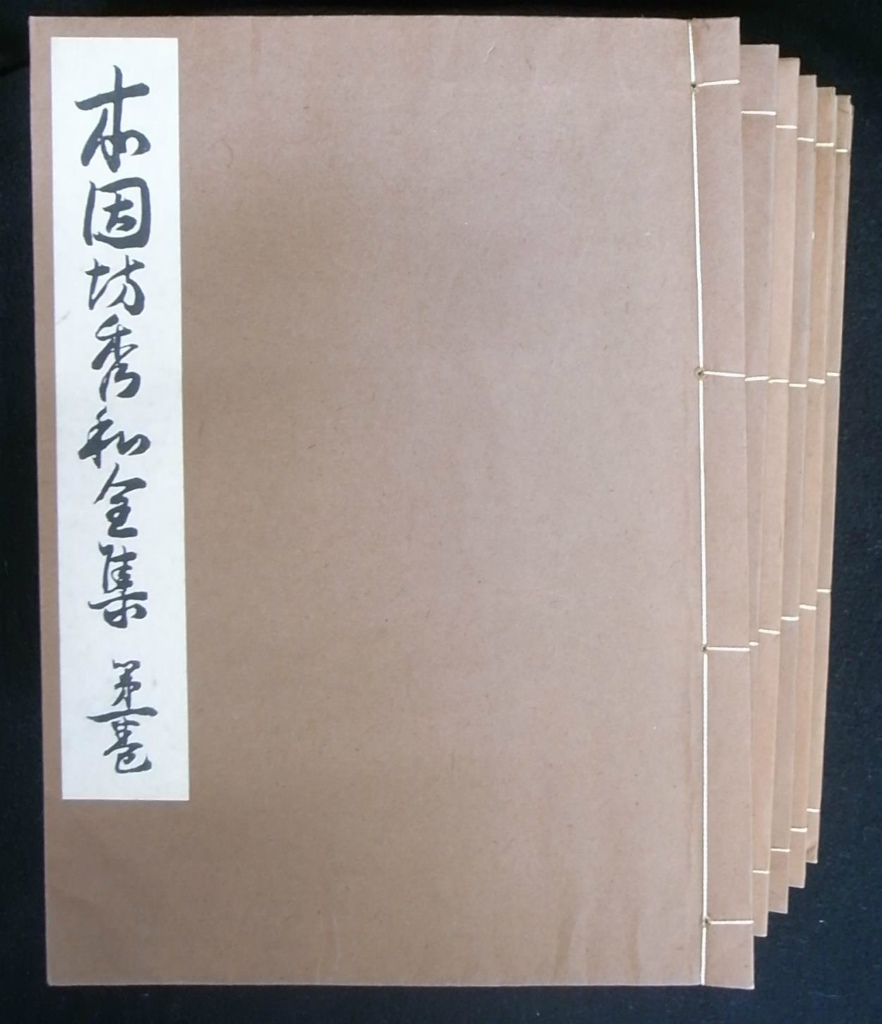 本因坊戦全集 全6巻・別巻セット 本因坊秀和全集 全6巻揃 – 古本よみた屋