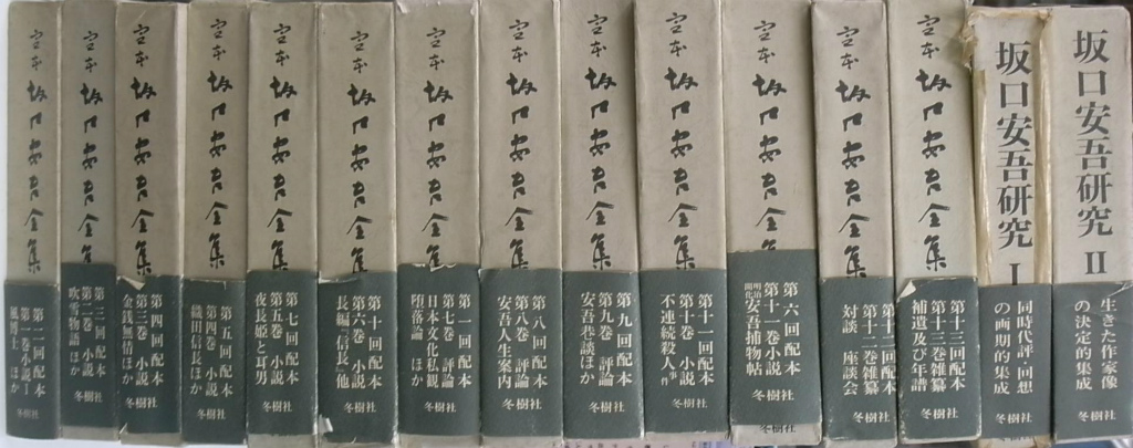 定本 坂口安吾全集 全13巻と坂口安吾研究2冊の計15冊 – 古本よみた屋