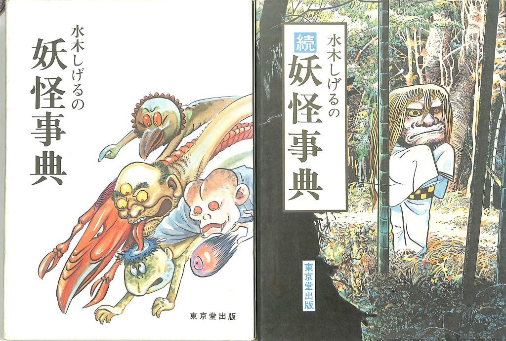 水木しげるの妖怪事典 二冊揃 - 古本よみた屋