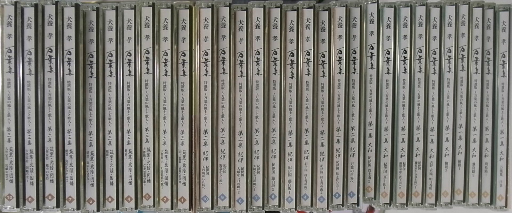 犬養孝 万葉集 特選版 万葉の風土と歌人 1～3集CD全30枚揃 - 古本