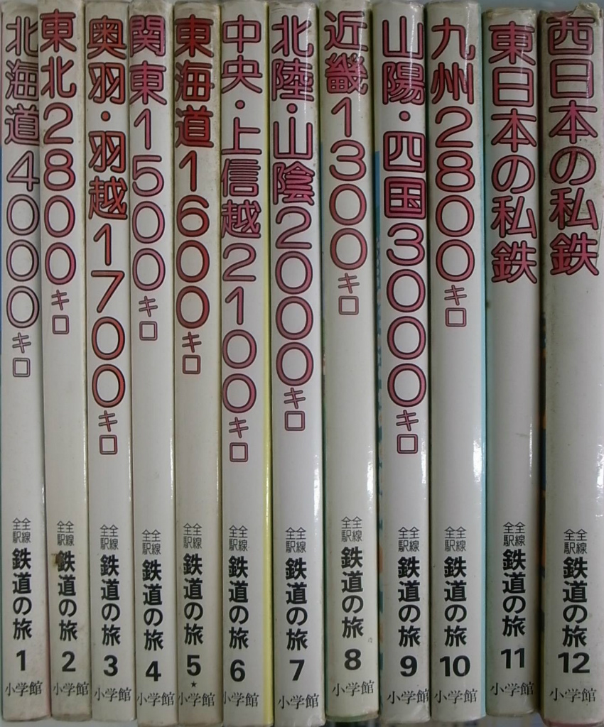 全線全駅 鉄道の旅 全12巻揃 – 古本よみた屋