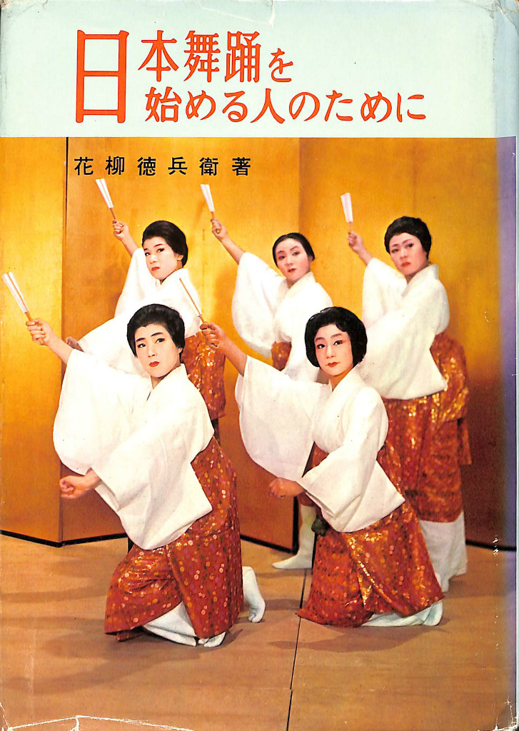 日本舞踊を始める人のために - 古本よみた屋