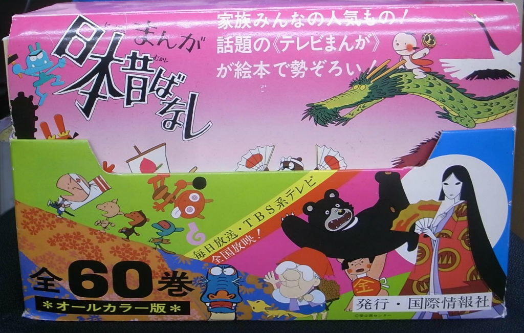 まんが日本昔ばなし 絵本 全60巻セット まんが日本昔ばなし 全60巻揃 - 古本よみた屋