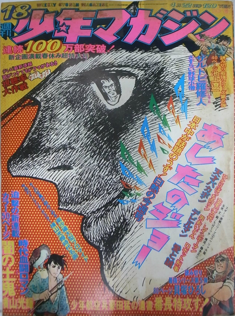 [超貴重] 週刊少年マガジン１９７３年31号　新連載アキラ•ミオ大漂流、日本武尊 週刊少年マガジン 1973年18号 新連載時代血闘ロマン闇の土鬼