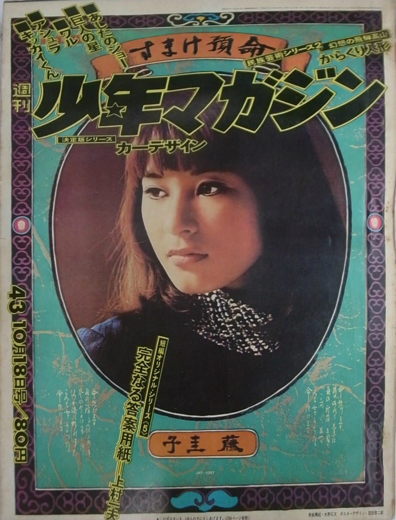 週刊少年マガジン 1970年43号 決定版シリーズカーデザイン