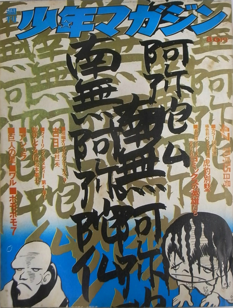週刊少年マガジン 1970年47号 奇想大楽園珍妙文化財特別取材 極