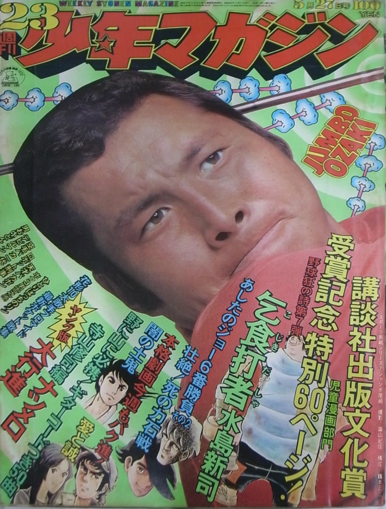 週刊少年マガジン 1973年23号 講談社出版文化賞受賞記念 水島