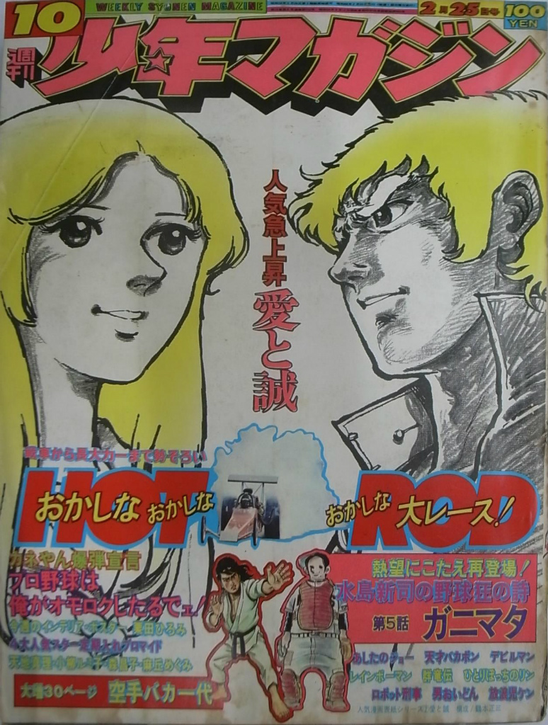 週刊少年マガジン1968年　10号 週刊少年マガジン 1973年10号 人気急上昇愛と誠 - 古本よみた屋