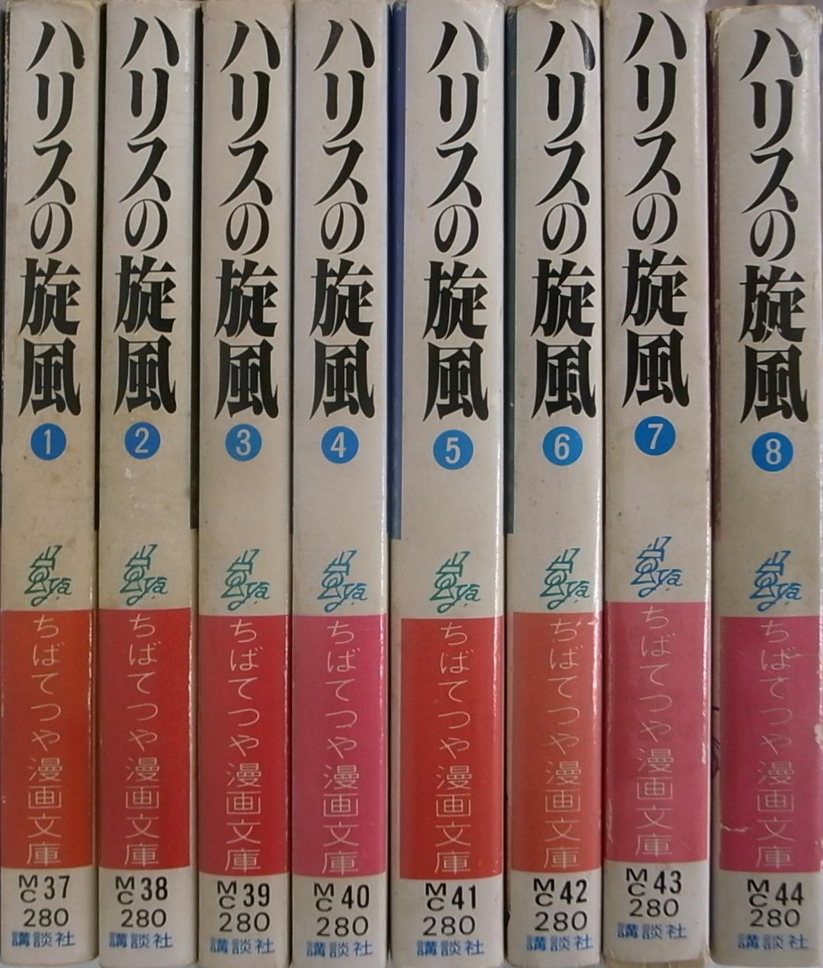 ハリスの旋風 ちばてつや漫画文庫 全8冊揃 - 古本よみた屋
