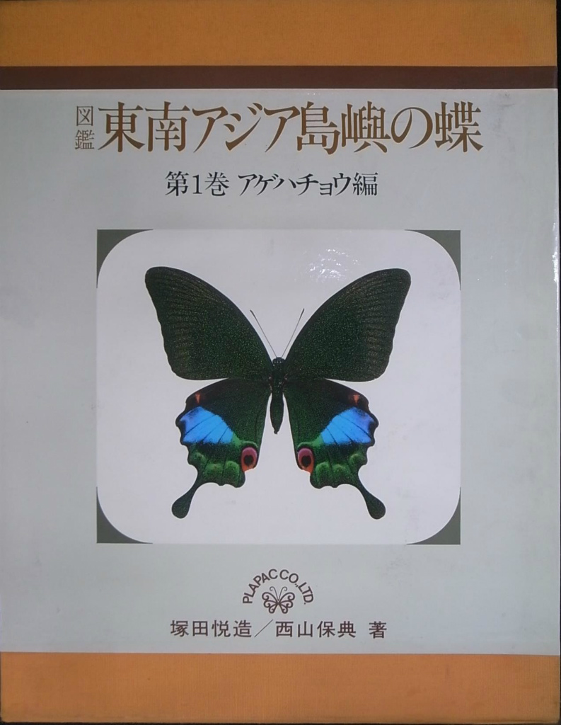 東南アジア島嶼の蝶 第5巻 タテハチョウ編(下) 東南アジア島嶼の蝶 第1巻 アゲハチョウ編 - 古本よみた屋