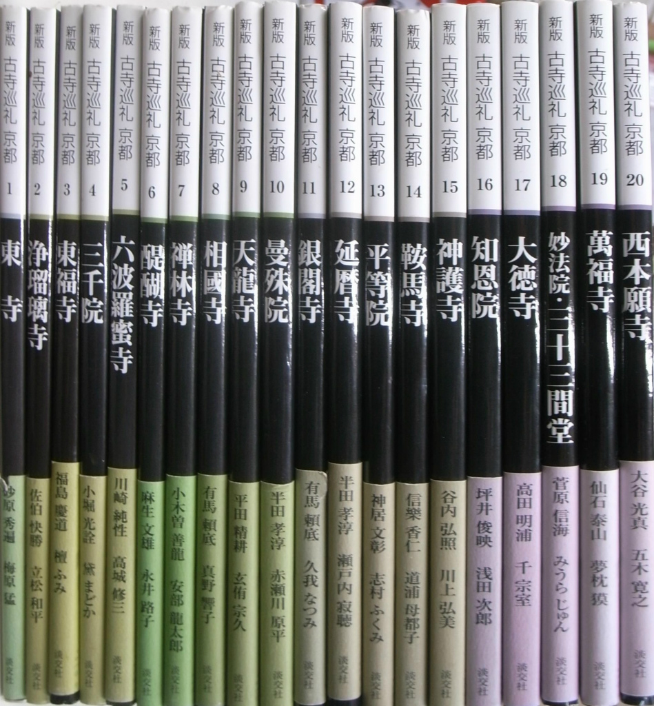 新版 古寺巡礼 京都 第一期全20巻揃 - 古本よみた屋