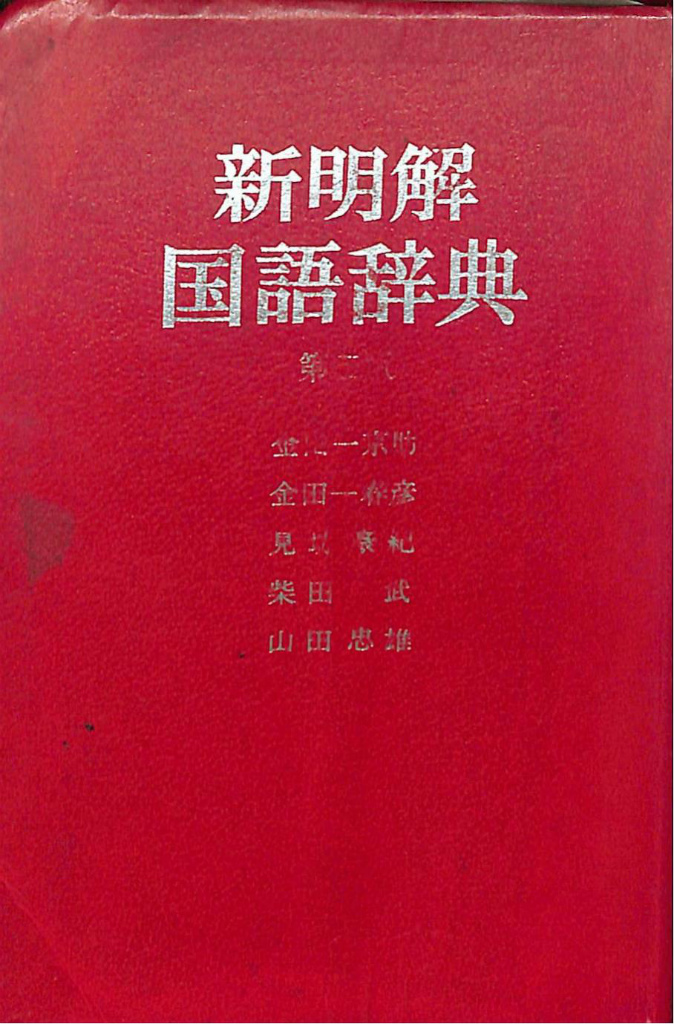新明解国語辞典 第二版 小型版 - 古本よみた屋