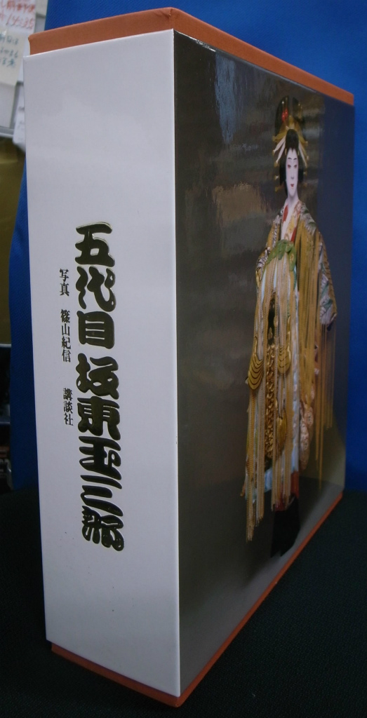 五代目 坂東玉三郎写真集 上下巻揃 - 古本よみた屋