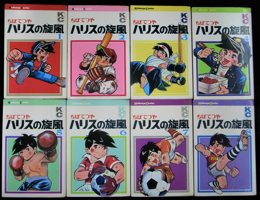 ハリスの旋風 全8巻揃 講談社コミックス - 古本よみた屋
