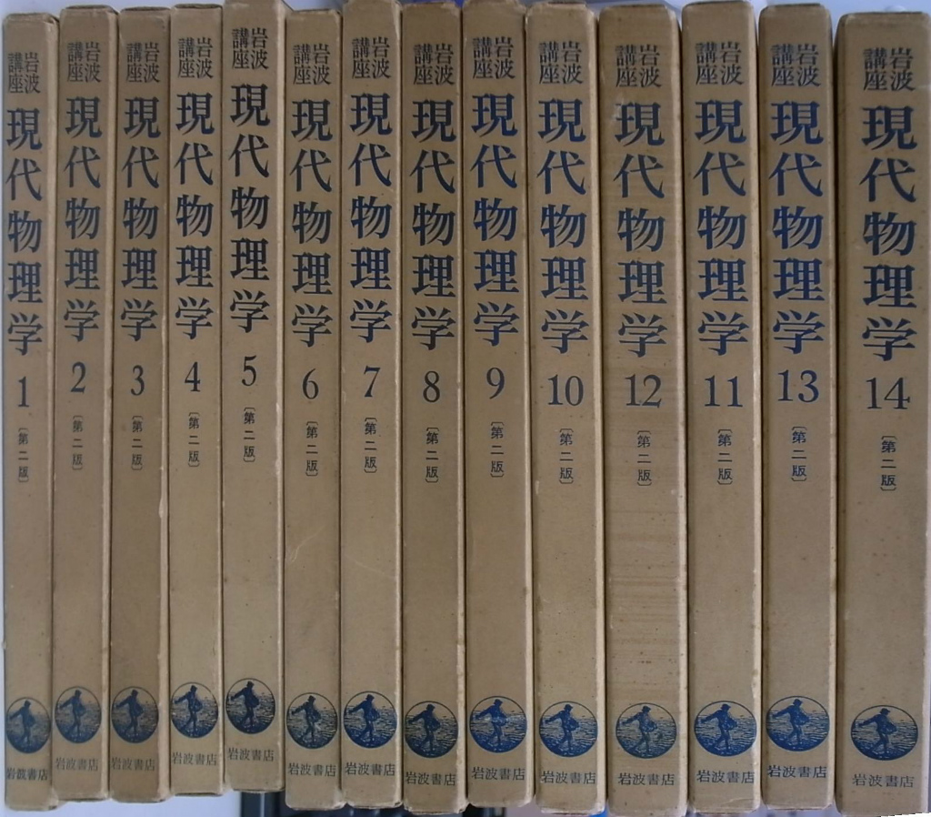 岩波講座　現代物理学　第二版　全１４巻５６冊揃