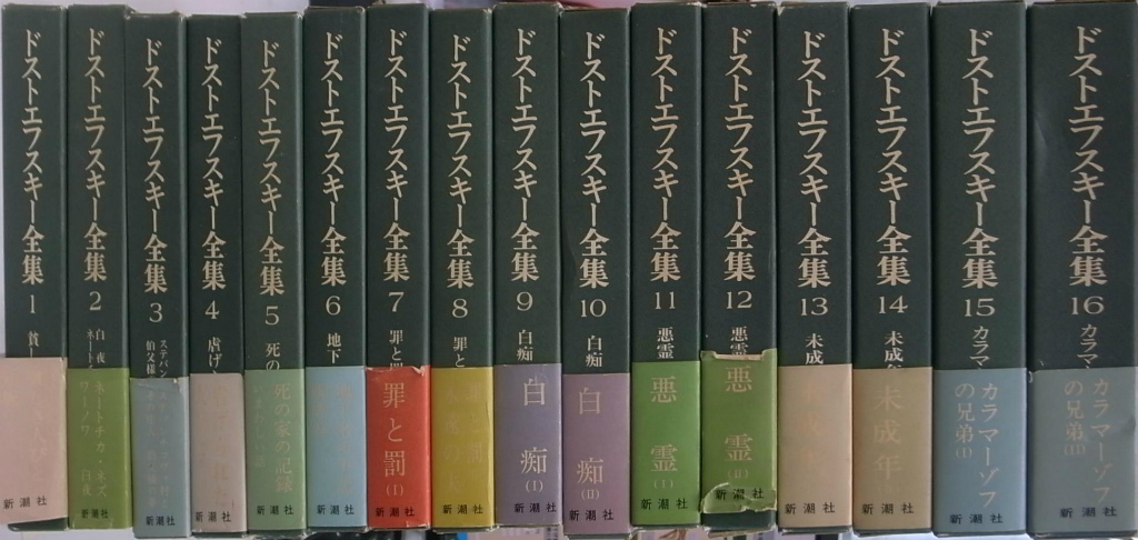 決定版 ドストエフスキー全集 全28巻のうち1～16 作品の部分揃