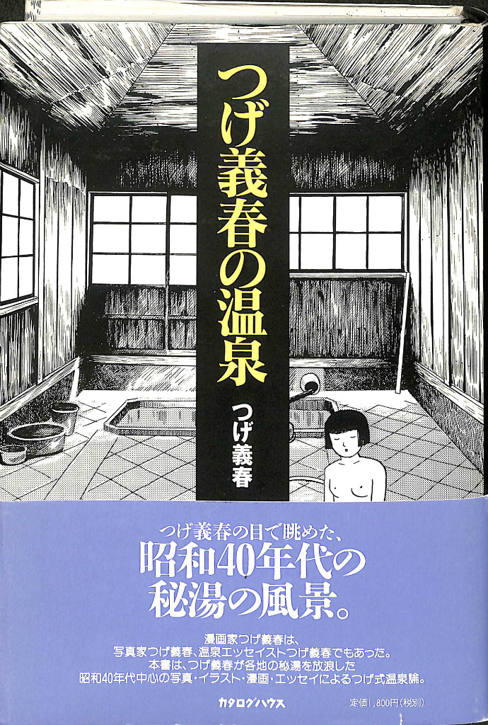 つげ義春の温泉 – 古本よみた屋