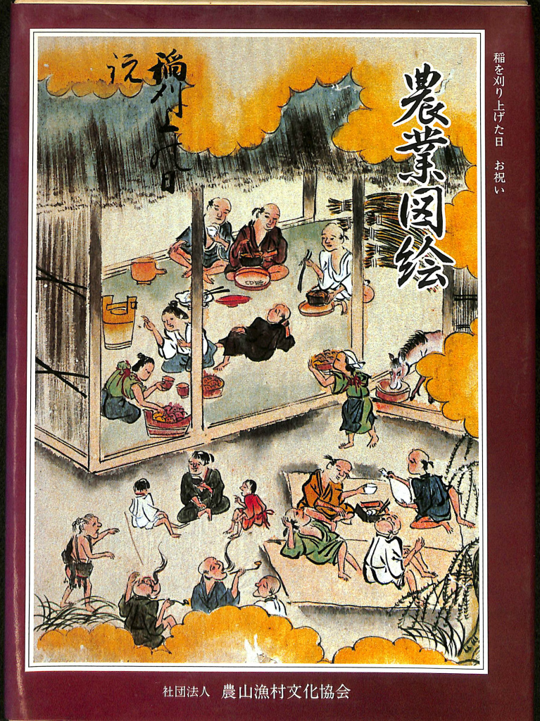 農業図絵 日本農書全集26 - 古本よみた屋
