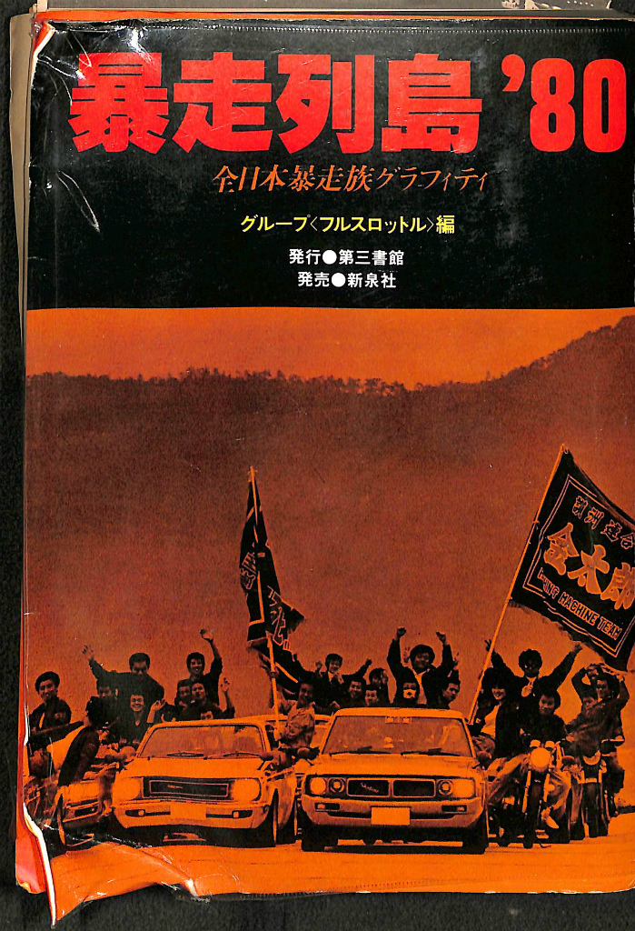 暴走列島'80 全日本暴走族グラフィティ - 古本よみた屋