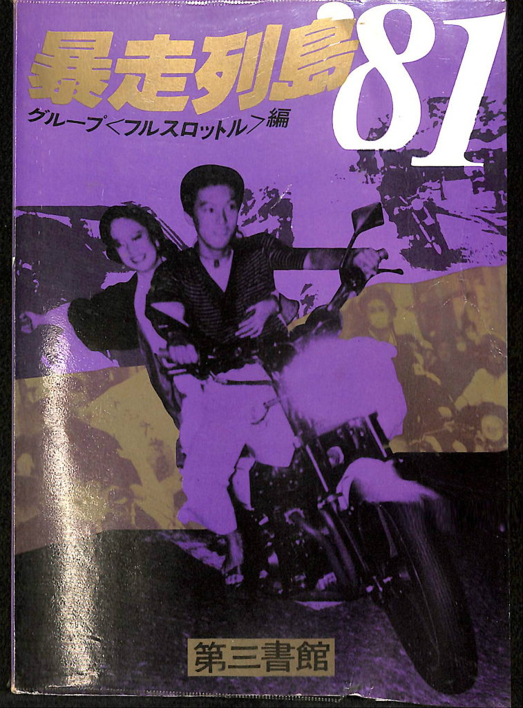 暴走列島'81 - 古本よみた屋