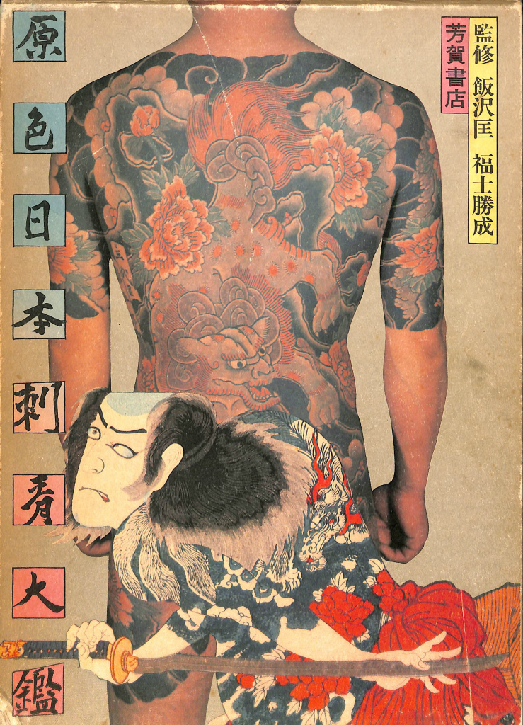 原色日本刺青大鑑 - 古本よみた屋