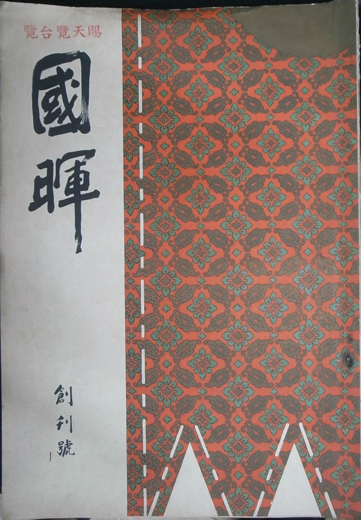 希少 賜天覧台覧 國暉 3冊 大正時代 賜天覧台覧 国暉 創刊号 - 古本よみた屋