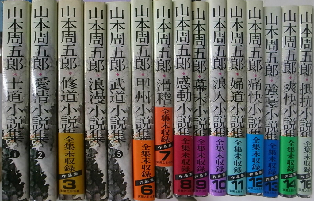 山本周五郎 全集未収録作品集 全17巻の内第15、17巻欠けの計15