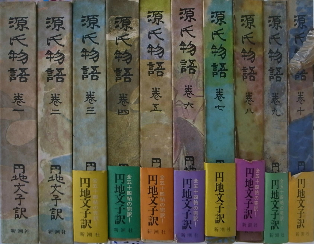 円地文子訳 源氏物語 全10巻揃 - 古本よみた屋