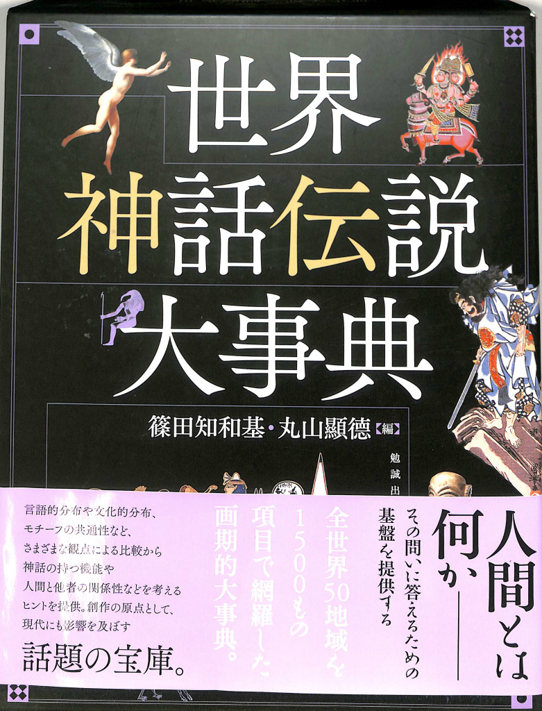 世界神話伝説大事典 – 古本よみた屋