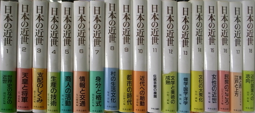 日本の近世 全18巻揃 - 古本よみた屋