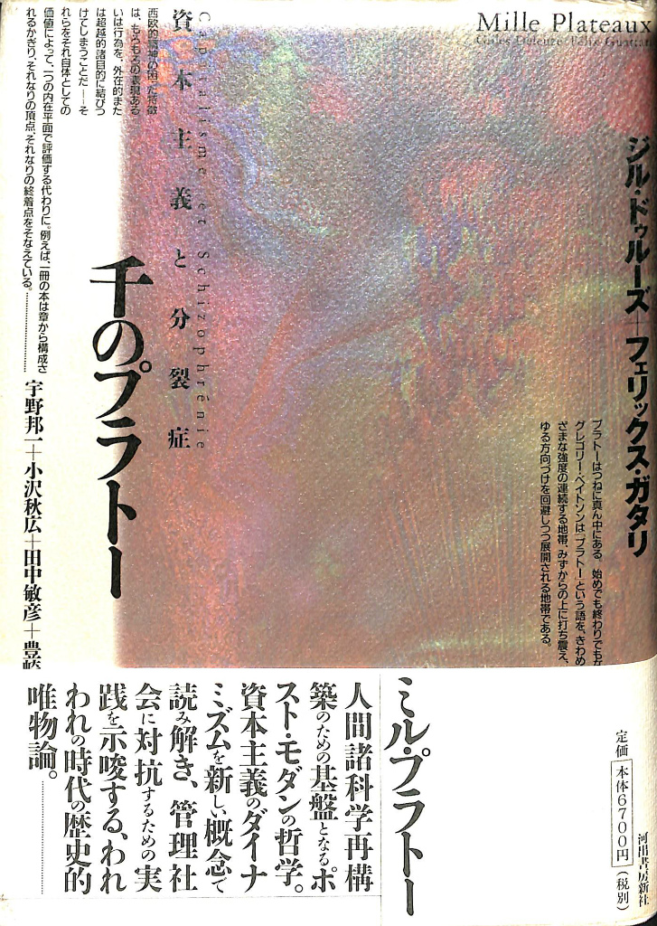 千のプラトー 資本主義と分裂症 - 古本よみた屋