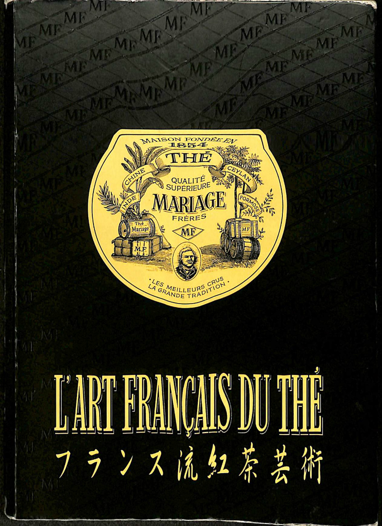 フランス流紅茶芸術　L'ART FRANÇAIS DU THÉ フランス流紅茶芸術 - 古本よみた屋