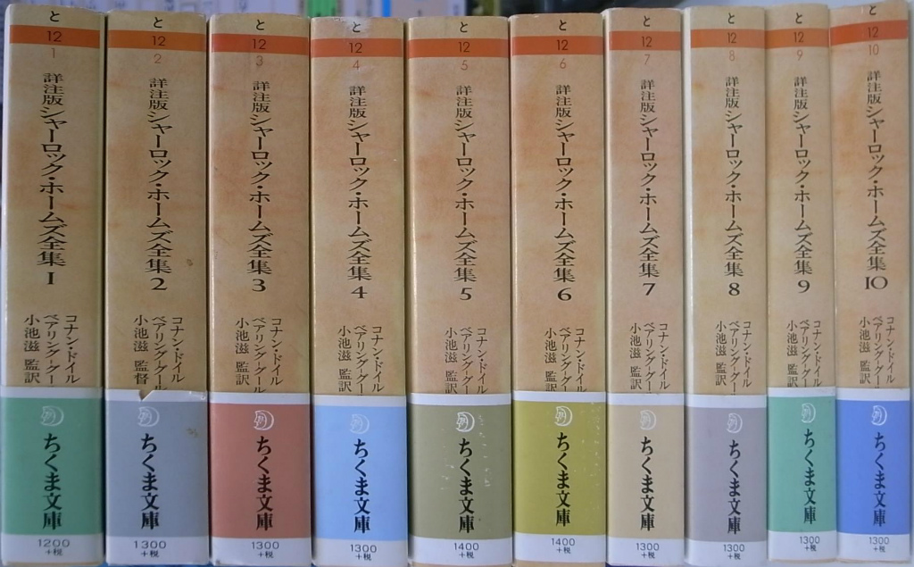 詳注版 シャーロック・ホームズ全集 全10巻揃 - 古本よみた屋