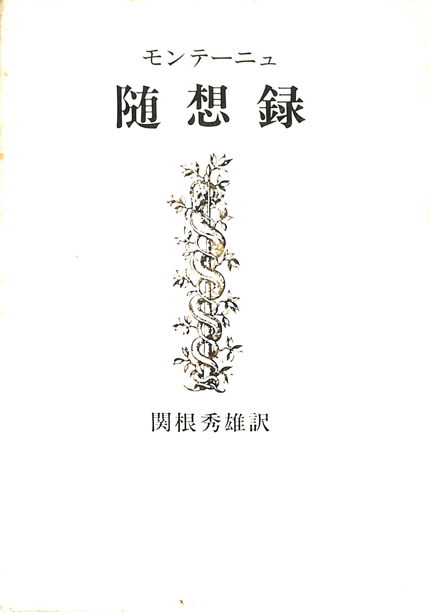 随想録 上下巻揃 - 古本よみた屋