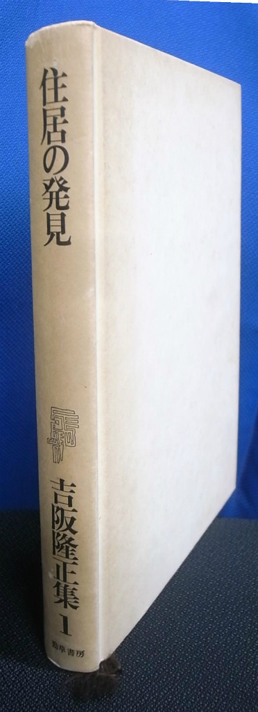 住居の発見 吉阪隆正集 第1巻 - 古本よみた屋
