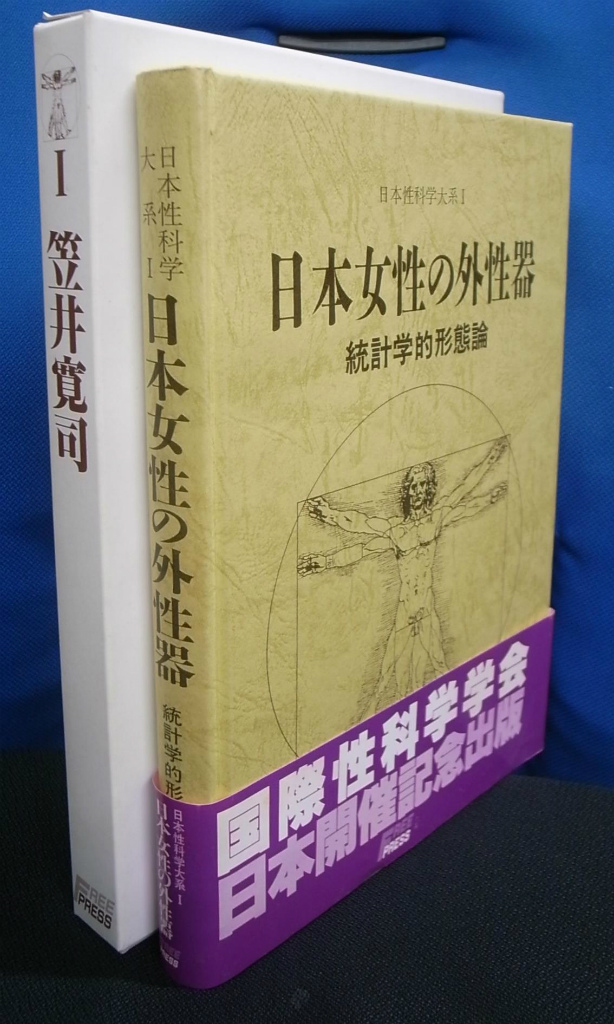 日本女性の外性器 統計学的形態論 日本性科学大系1 - 古本よみた屋