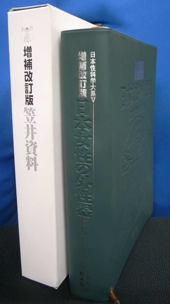 増補改訂版・日本女性の外性器 統計学的形態論 日本性科学大系5