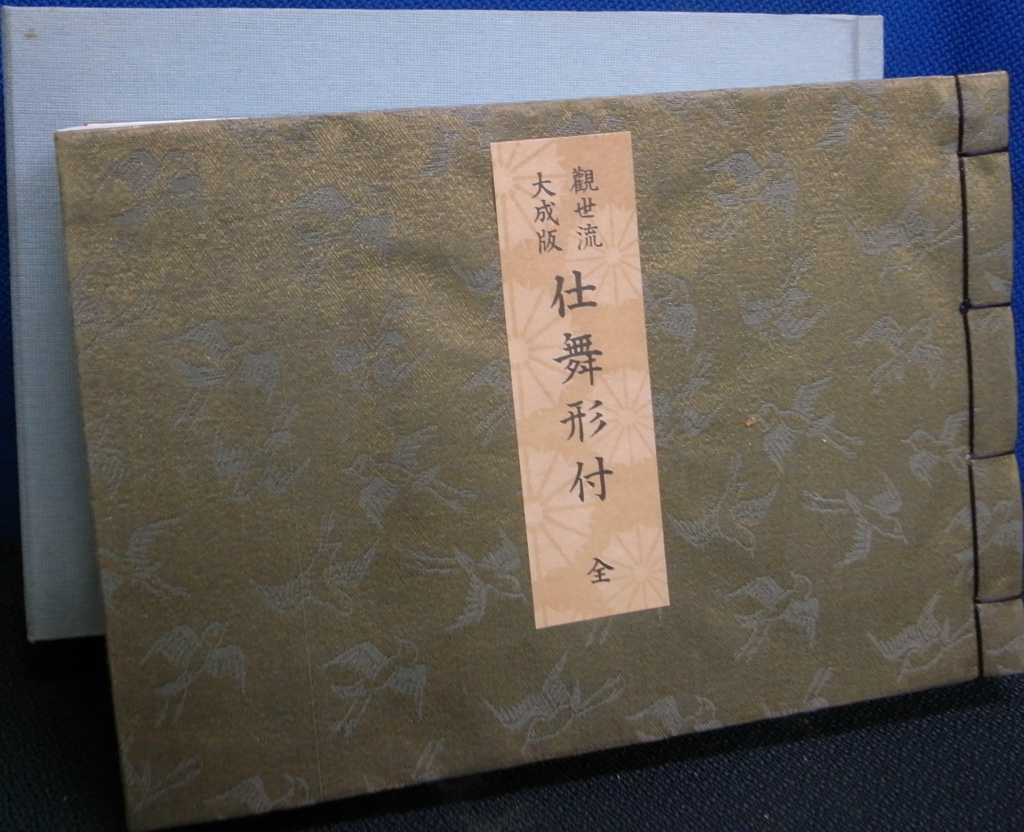 観世流 大成版 仕舞形付 全 - 古本よみた屋