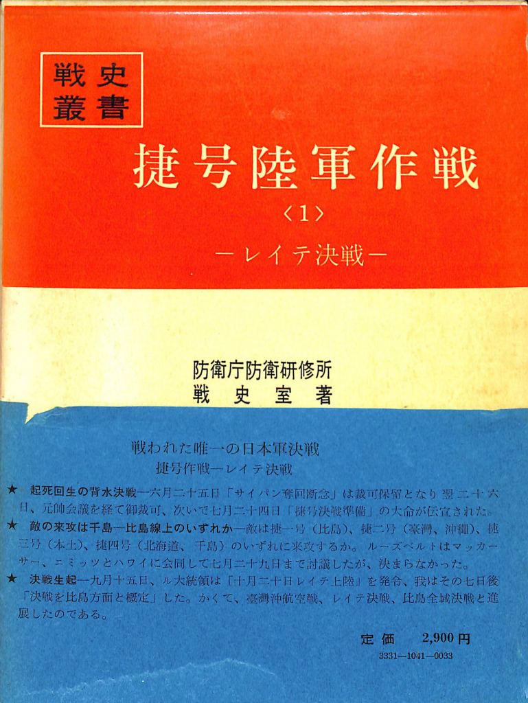 戦史叢書 捷号陸軍作戦 1 レイテ決戦 - 古本よみた屋
