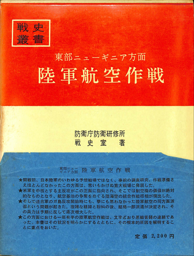 東部ニューギニア方面 陸軍航空作戦 戦史叢書 - 古本よみた屋