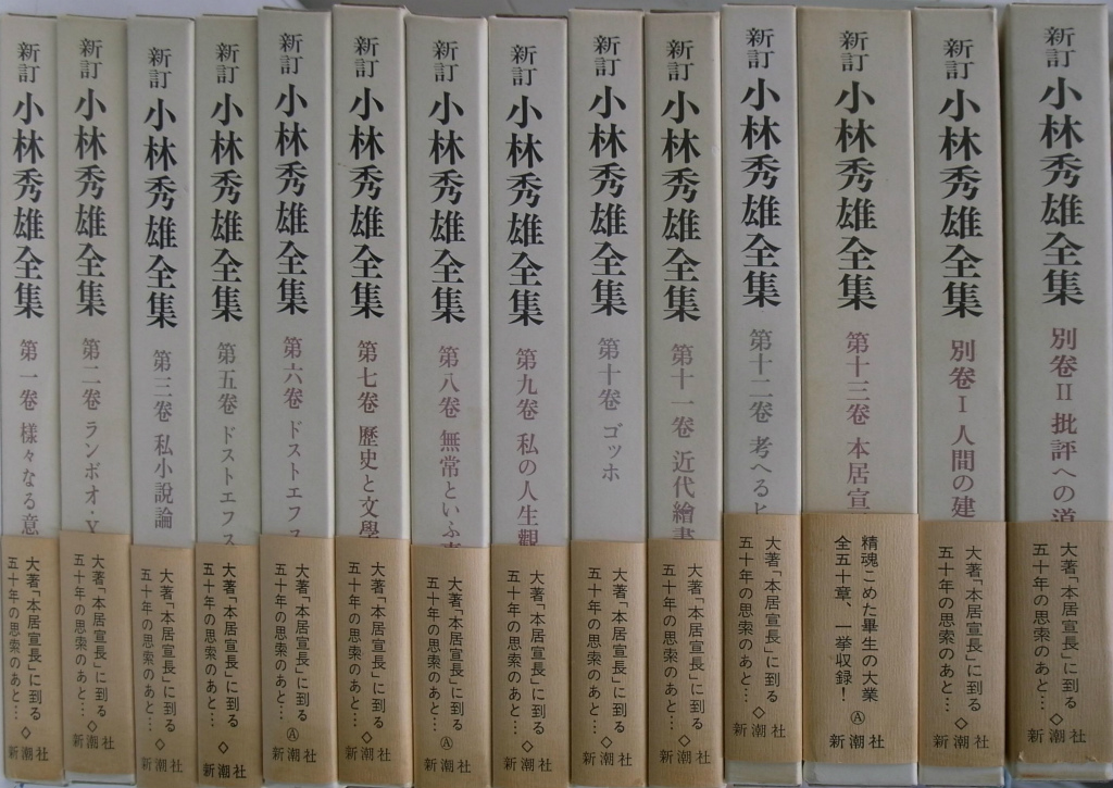 新訂 小林秀雄全集 全15巻の内第4巻欠の計14冊 - 古本よみた屋