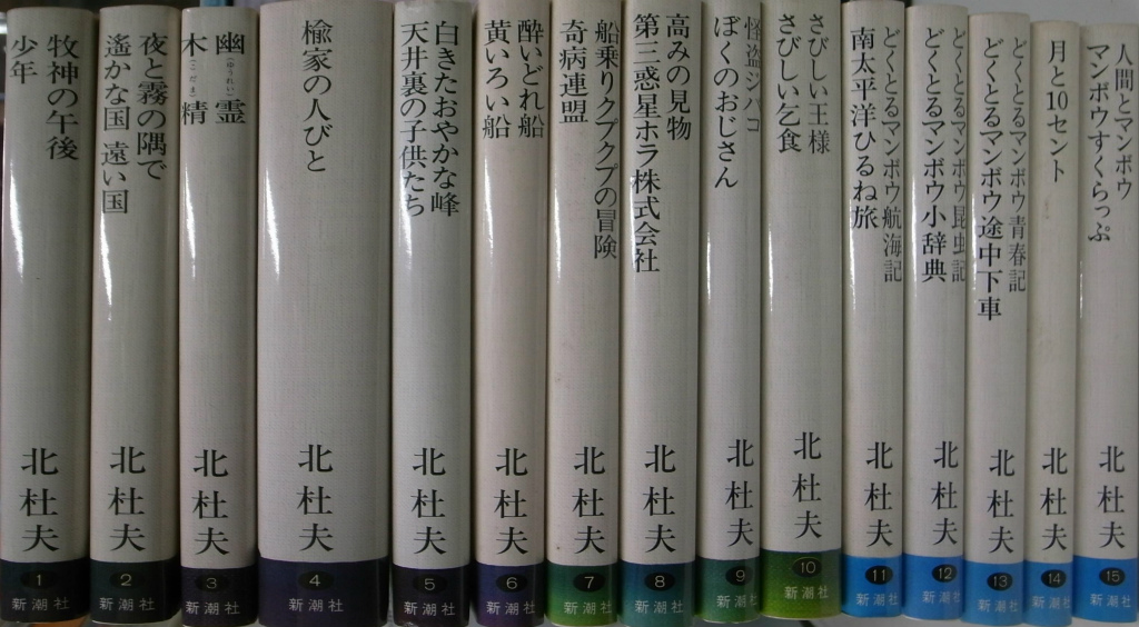 北杜夫全集 全15巻揃 - 古本よみた屋