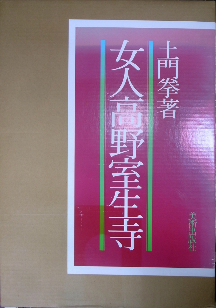【直筆色紙】女人高野 室生寺大僧正 智等「耕觴詠自娯」 女人高野室生寺 – 古本よみた屋