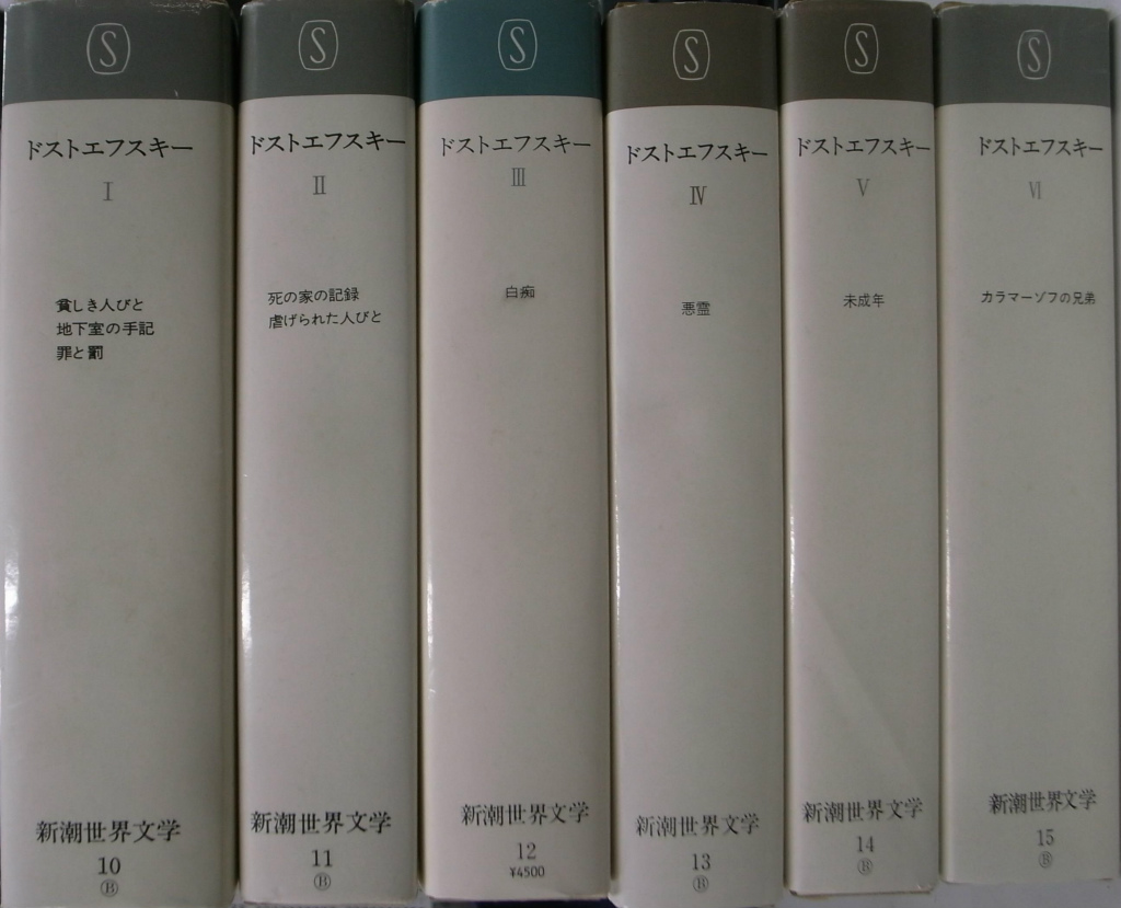 希少 古本 新潮世界文学/ ドストエフスキー作品集 全6巻・完結セット ドストエフスキー全集 全6巻揃 新潮世界文学10～15 - 古本よみた屋
