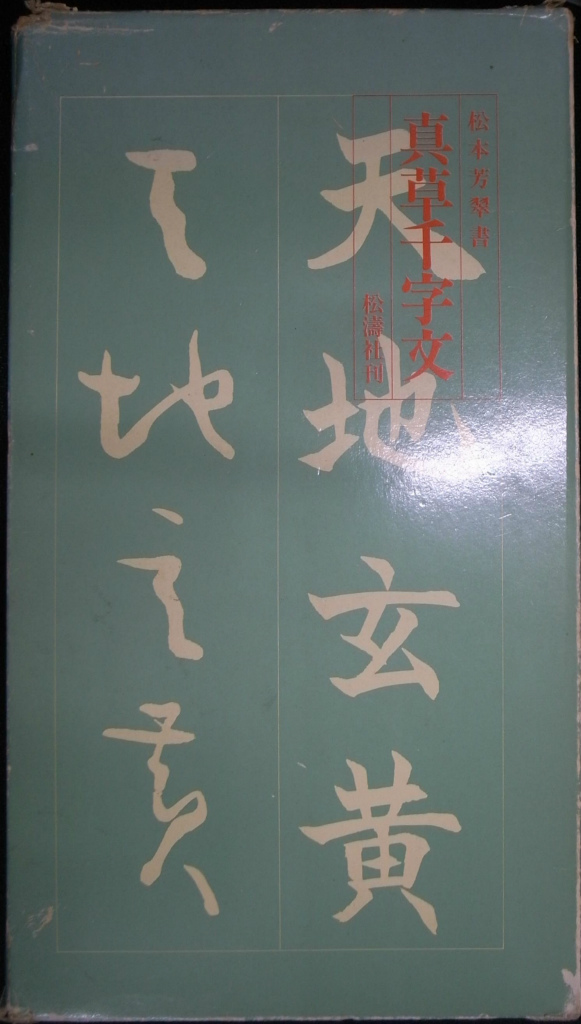 芳翠 真草千字文 - 古本よみた屋
