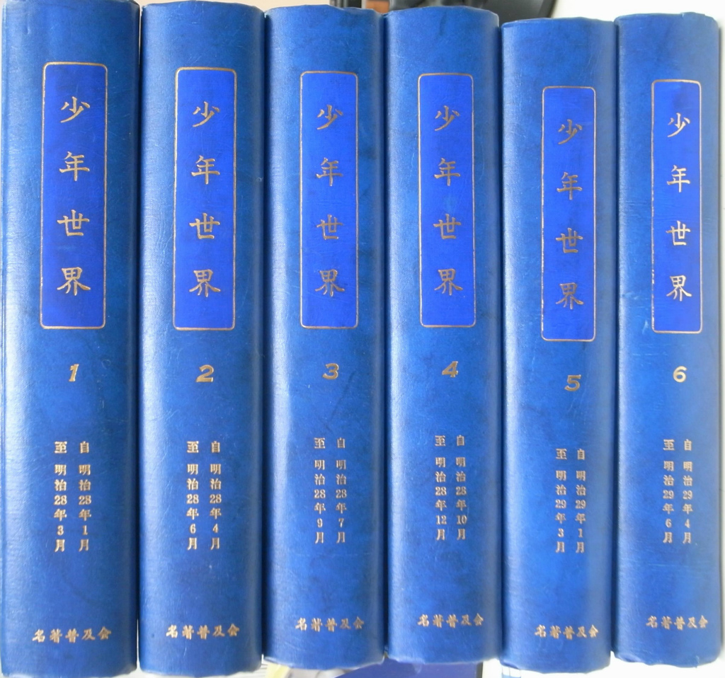 少年世界 復刻版 1～6の計6冊 - 古本よみた屋