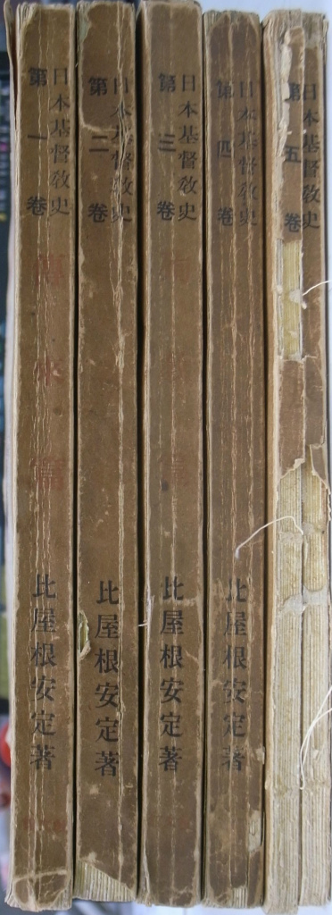 日本基督教史 全5巻揃 – 古本よみた屋