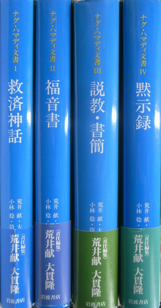 ナグ・ハマディ文書 全4冊揃 - 古本よみた屋
