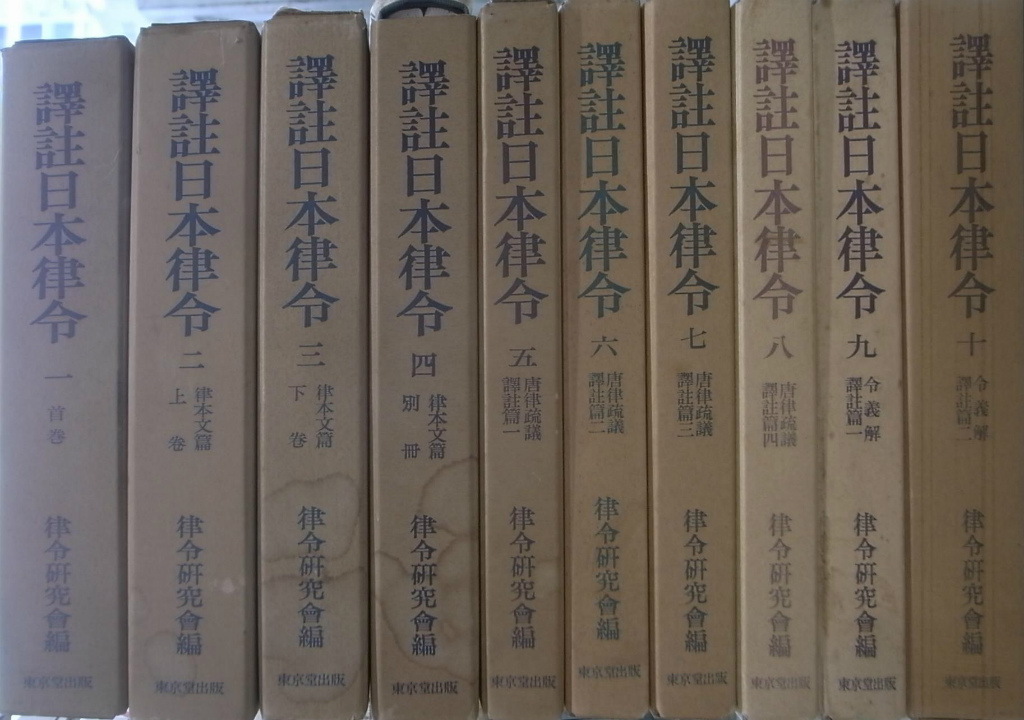 譯註日本律令1〜3　律令研究会　東京堂出版 訳注日本律令 第1～10巻の計10冊 - 古本よみた屋